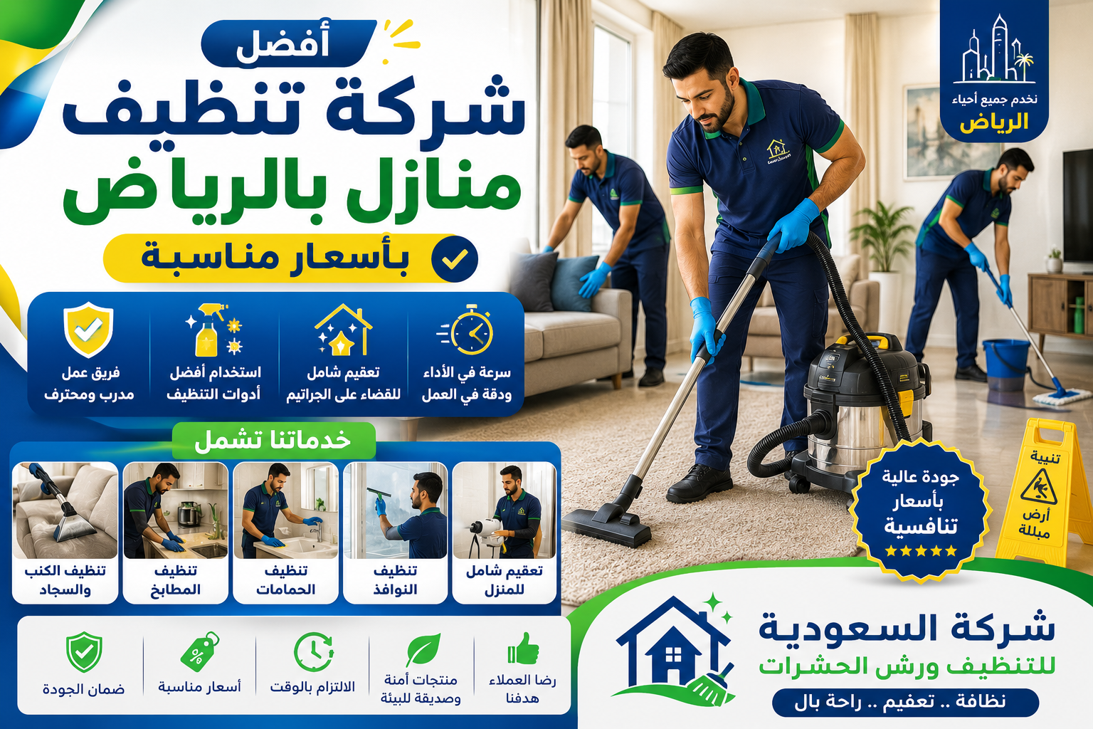 صورة غلاف المقال: أفضل شركة تنظيف منازل بالرياض بأسعار مناسبة | السعودية للتنظيف ورش الحشرات
