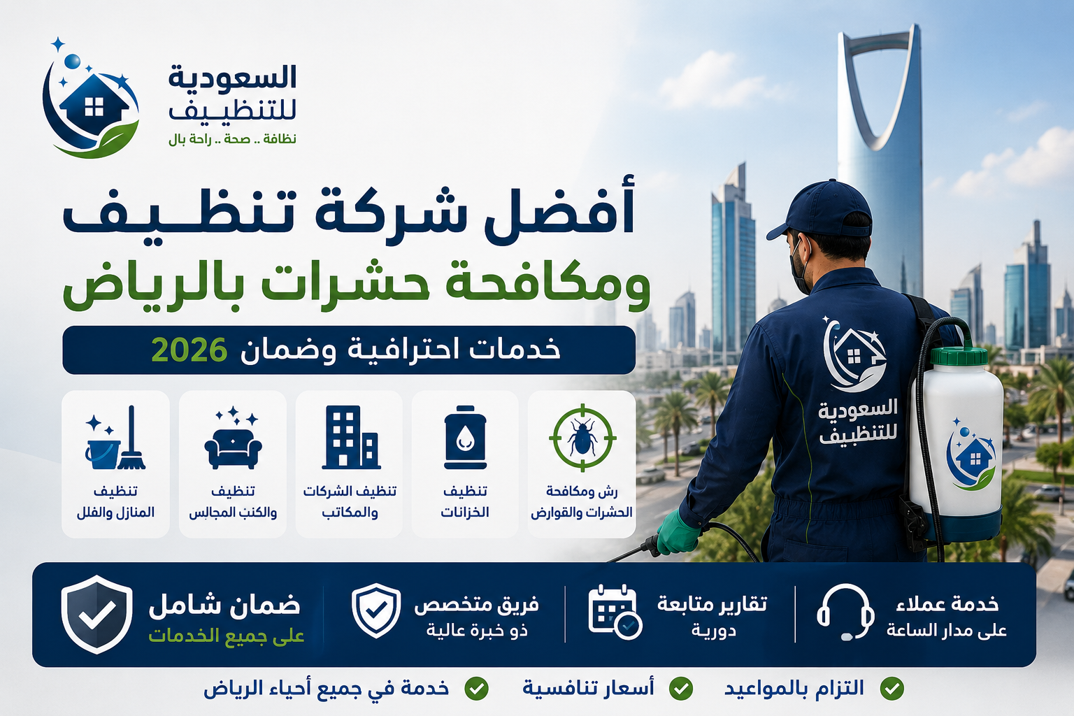 صورة غلاف المقال: أفضل شركة تنظيف ومكافحة حشرات بالرياض | خدمات احترافية وضمان 2026