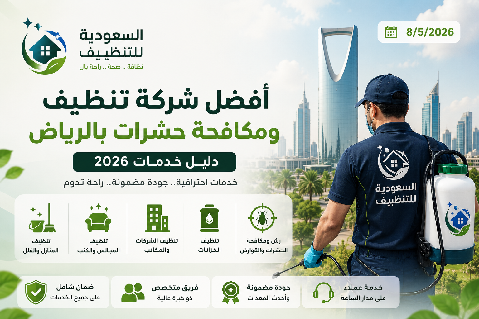 صورة غلاف المقال: دليل تنظيف المنازل بالرياض: خدمات احترافية من شركة السعودية للتنظيف