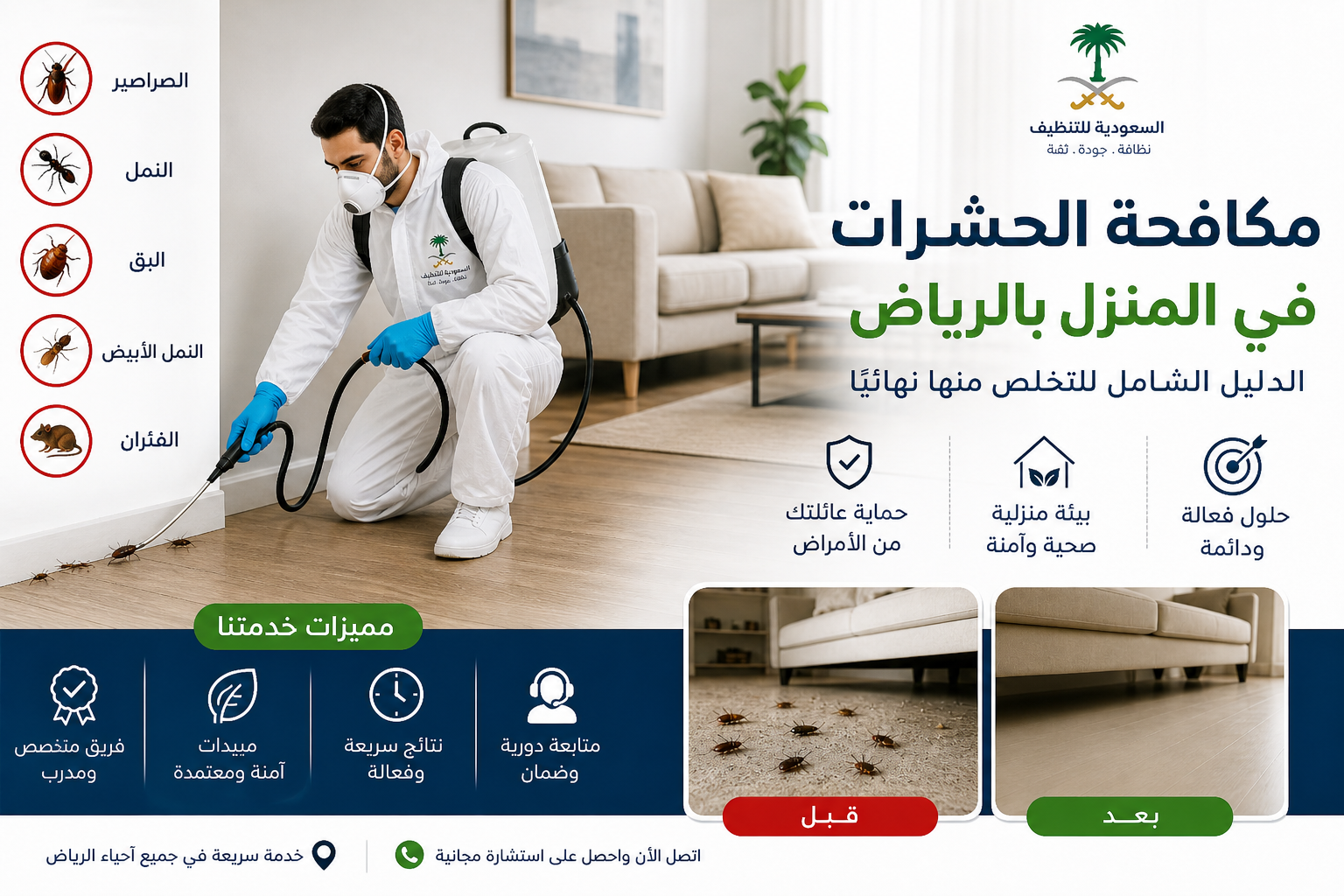 صورة غلاف المقال: مكافحة الحشرات في المنزل بالرياض: الدليل الشامل للتخلص منها نهائياً