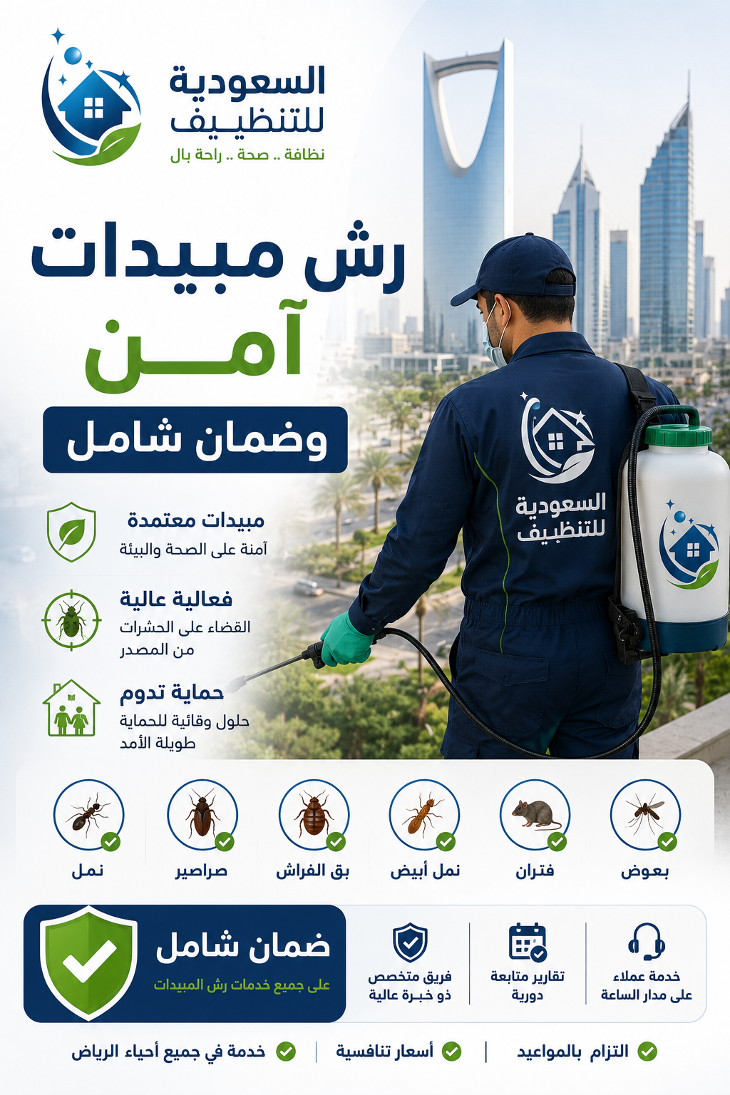 صورة غلاف المقال: أفضل شركة تنظيف ومكافحة حشرات بالرياض | رش مبيدات آمن وضمان شامل 2026