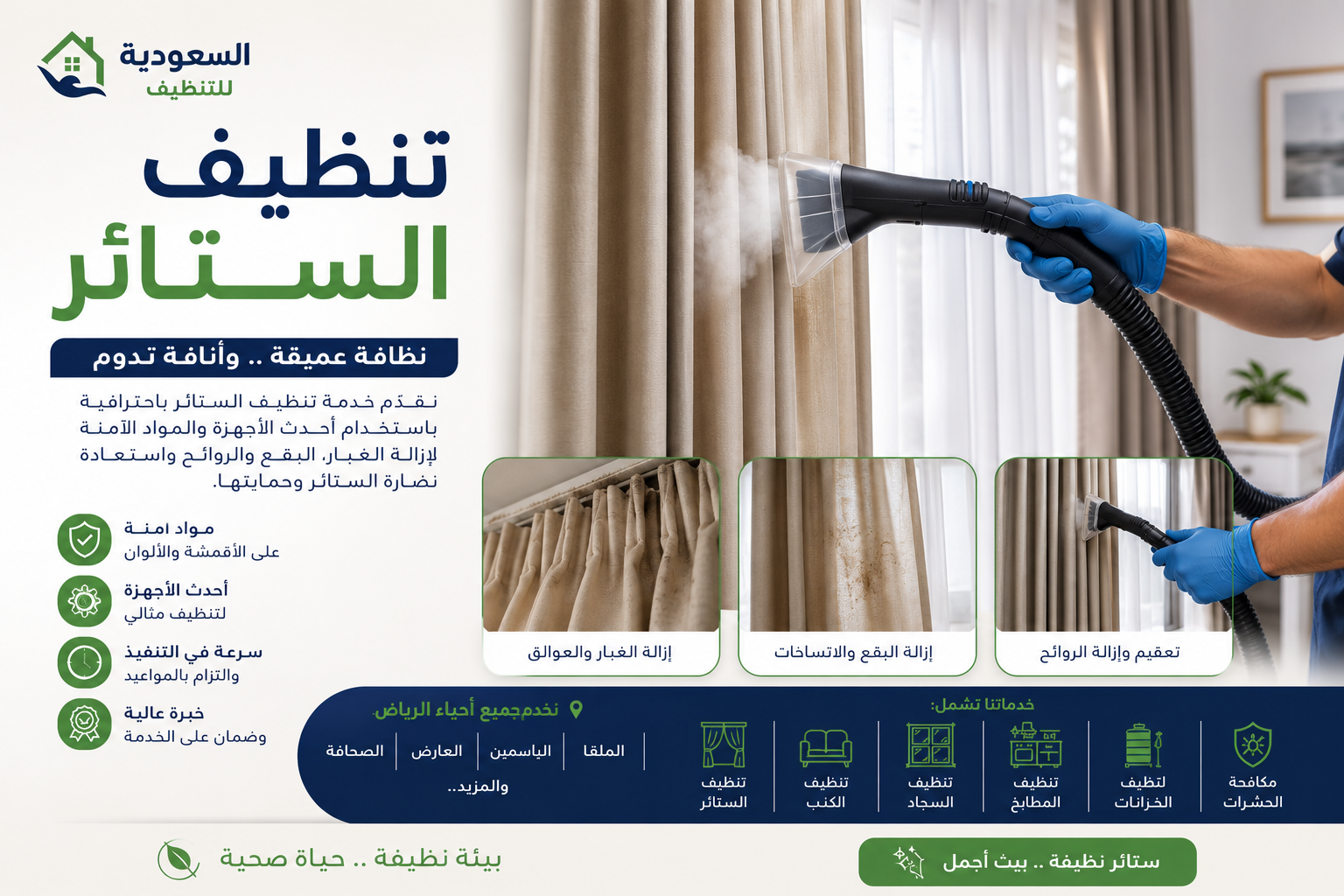 صورة غلاف المقال: تنظيف الستائر في الرياض | دليل شامل لنظافة احترافية تدوم