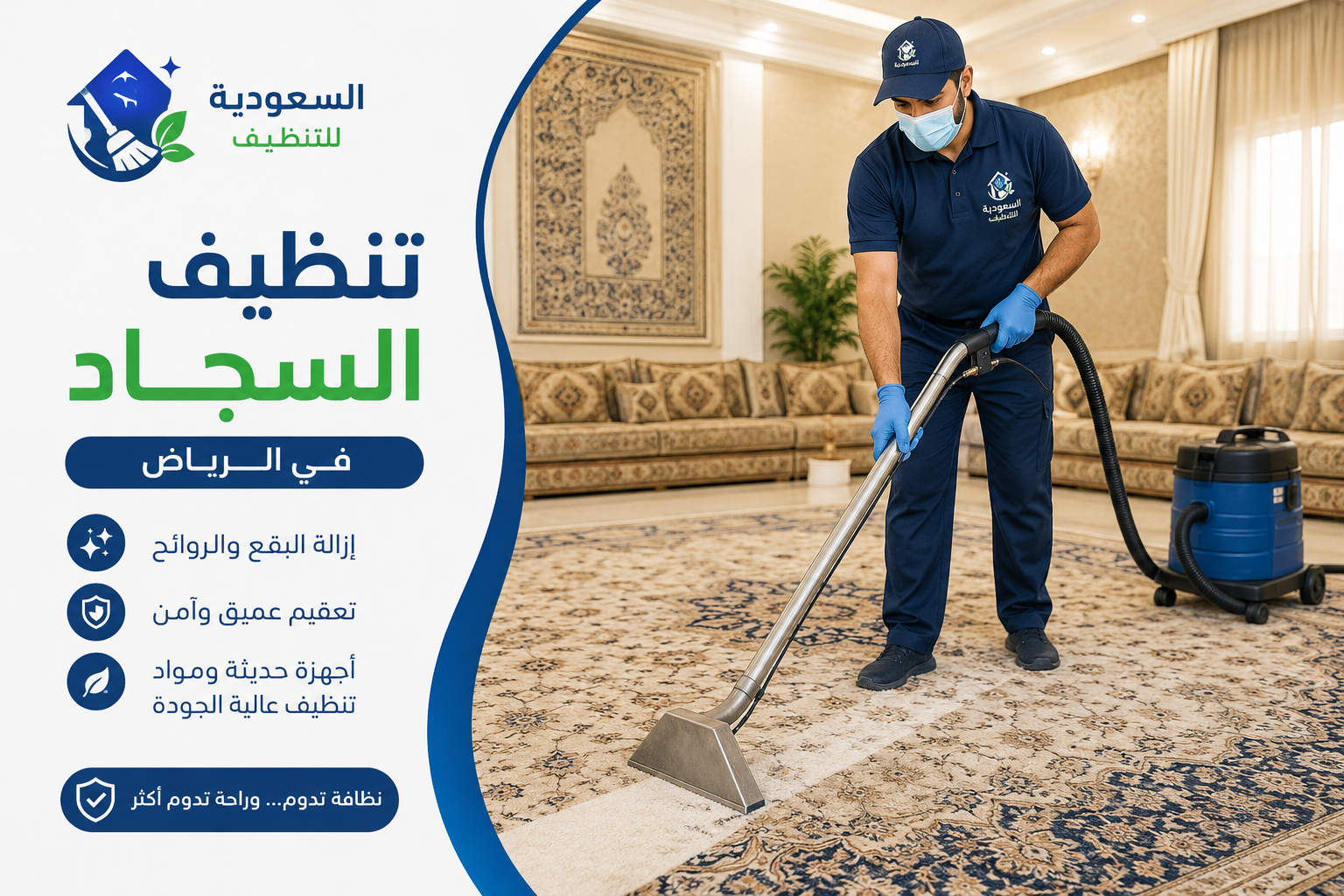 صورة غلاف المقال: تنظيف السجاد في الرياض | غسيل احترافي وإزالة البقع – السعودية للتنظيف