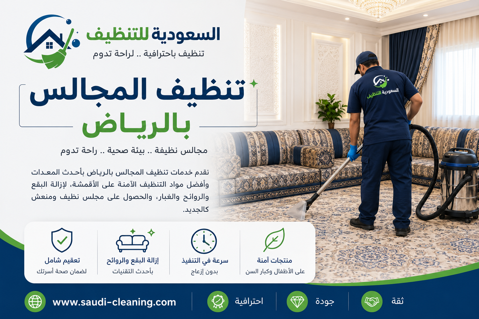 صورة غلاف المقال: تنظيف المجالس في الرياض | خدمة احترافية بأحدث التقنيات – السعودية للتنظيف