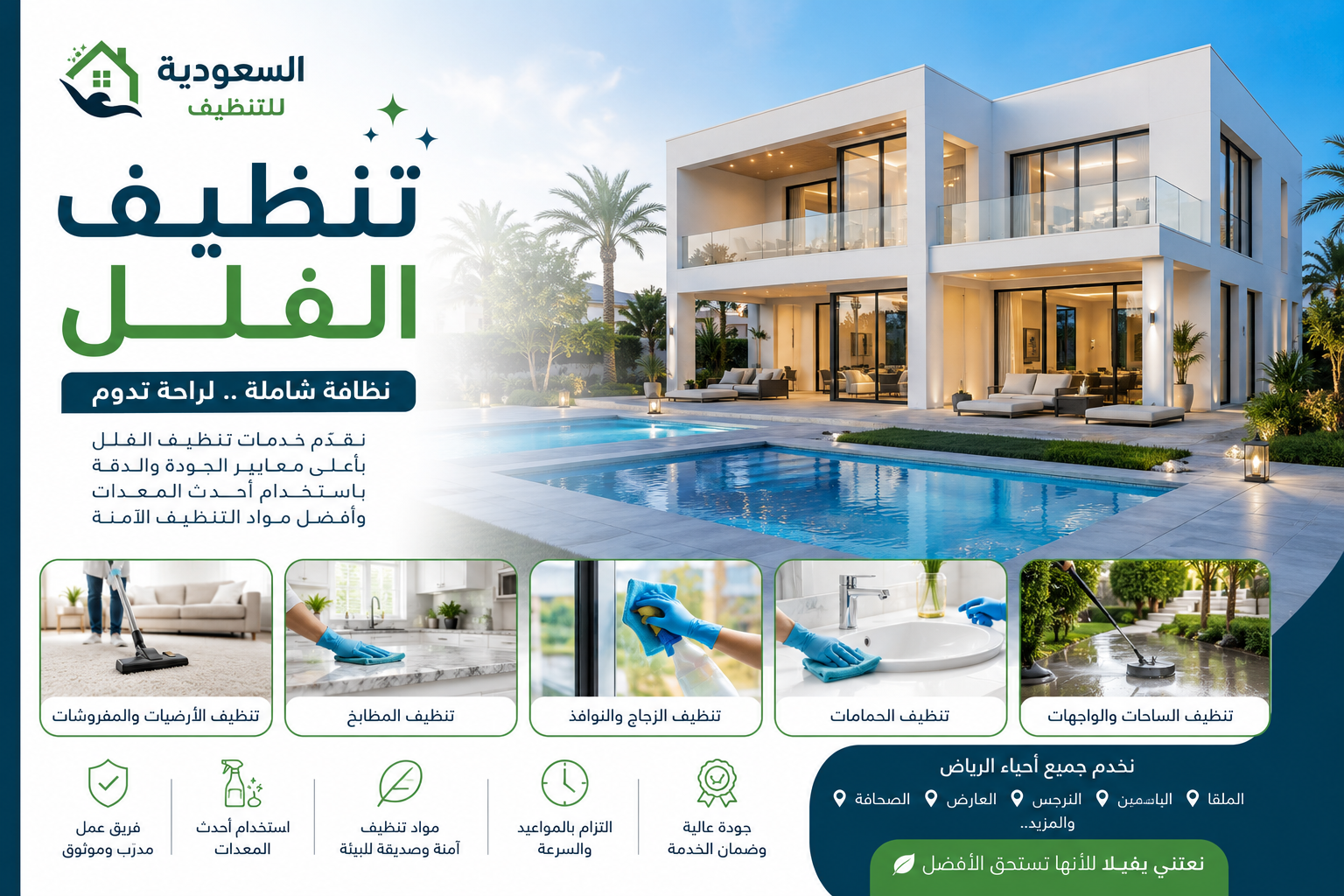 صورة غلاف المقال: تنظيف الفلل في الرياض | خدمة شاملة واحترافية – السعودية للتنظيف