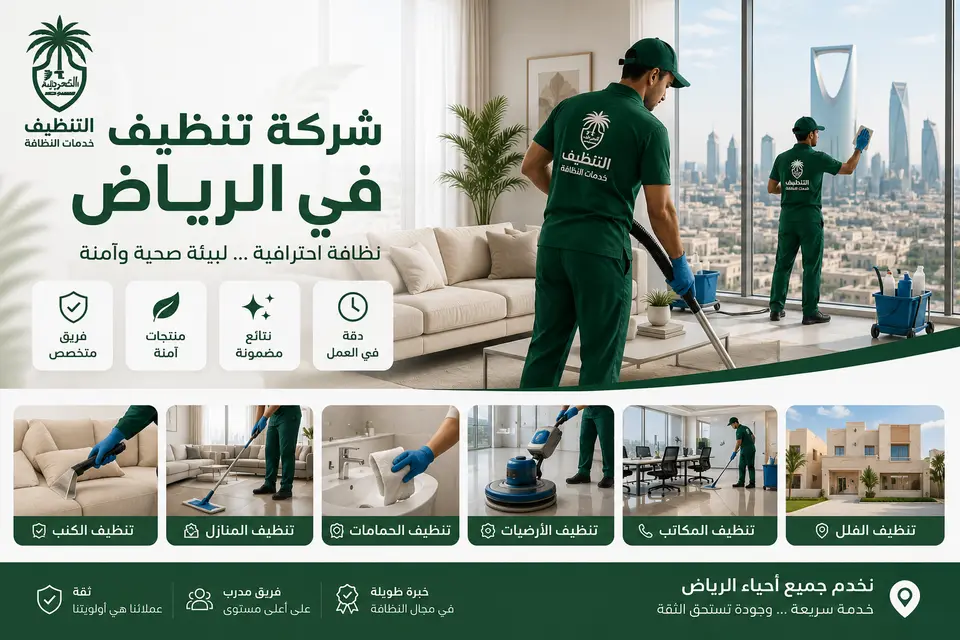 فريق شركة تنظيف بالرياض ينفّذ تنظيفاً احترافياً داخل شقة سكنية — معدات حديثة ومعايير سلامة