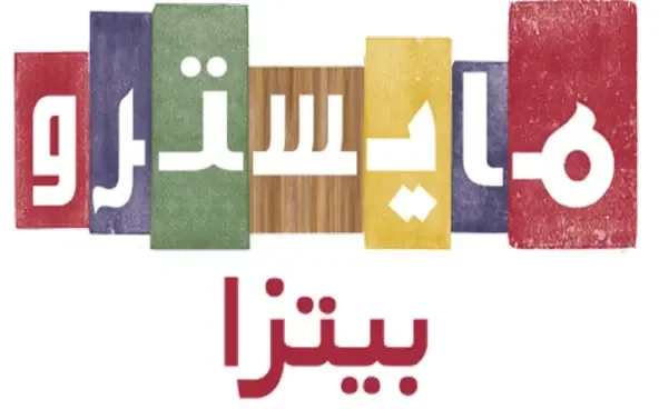 شعار مايسترو بيتزا — شريك موثوق في خدمات التنظيف والصيانة